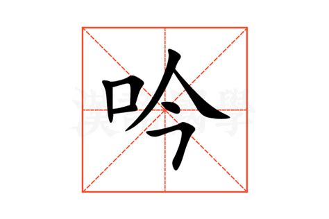 吟名字意思|吟字的名字寓意是什么意思 吟字的意思